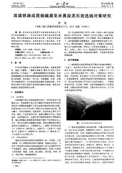 改建鐵路成昆線峨眉至米易段泥石流選線對(duì)策研究??