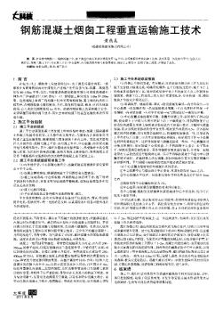 鋼筋混凝土煙囪工程垂直運(yùn)輸施工技術(shù)