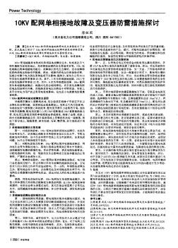 1OKV配网单相接地故障及变压器防雷措施探讨