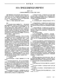 66kv變電站設備改造與維護探討