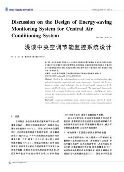 浅谈中央空调节能监控系统设计