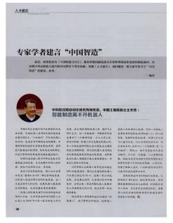 专家学者建言“中国智造”——中科院沈阳自动化研究所研究员、中国工程院院士王天然:智能制造离不开机器人