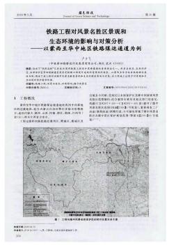鐵路工程對風景名勝區(qū)景觀和生態(tài)環(huán)境的影響與對策分析——以蒙西至華中地區(qū)鐵路煤運通道為例