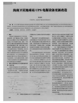 海南衛(wèi)星地球站UPS電源設(shè)備更新改造