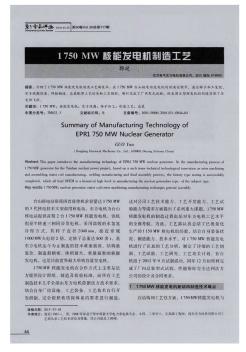 1750 MW 核能发电机制造工艺