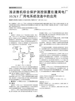 淺談微機(jī)綜合保護(hù)測(cè)控裝置在漫灣電廠10.5kV廠用電系統(tǒng)改造中的應(yīng)用