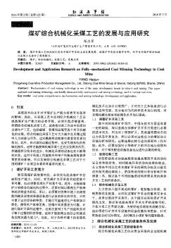 煤礦綜合機(jī)械化采煤工藝的發(fā)展與應(yīng)用研究