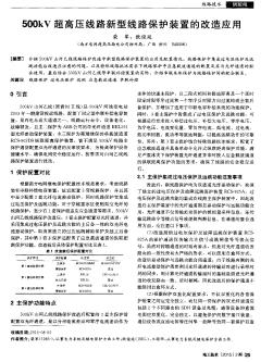 500kV超高压线路新型线路保护装置的改造应用