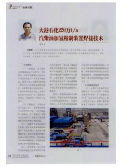 大港石化220万t/a汽柴油加氢精制装置焊接技术