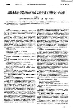 新技术和科学管理在西南成品油管道工程测量中的应用