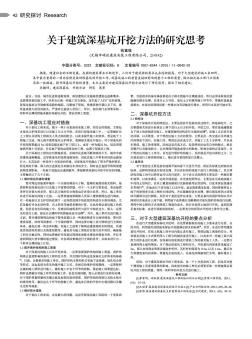 关于建筑深基坑开挖方法的研究思考