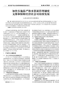 加快实施最严格水资源管理制度支撑和保障经济社会可持续发展