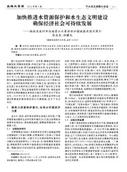 加快推进水资源保护和水生态文明建设确保经济社会可持续发展——湖南省益阳市实施资江水资源保护措施落实情况简介