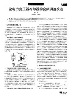 论电力变压器冷却器的变频调速改造