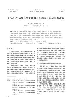 1000kV特高压主变压器冷却器逐台启动回路改造