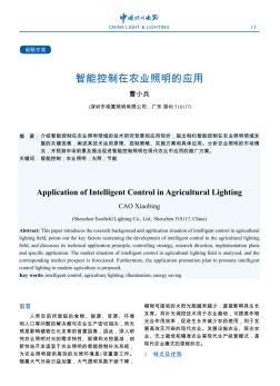 智能控制在农业照明的应用