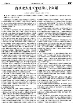 淺談北方地區(qū)采暖的幾個(gè)問題