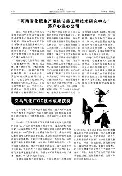 “河南省化肥生产系统节能工程技术研究中心”落户心连心公司