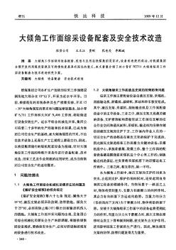 大傾角工作面綜采設備配套及安全技術(shù)改造