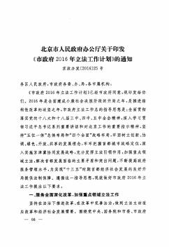 北京市人民政府办公厅关于印发《市政府2016年立法工作计划》的通知