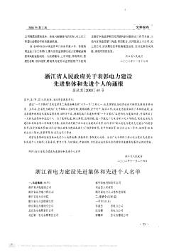 浙江省人民政府关于表彰电力建设先进集体和先进个人的通报