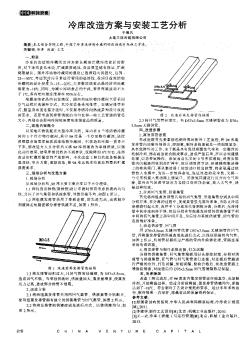 冷庫改造方案與安裝工藝分析