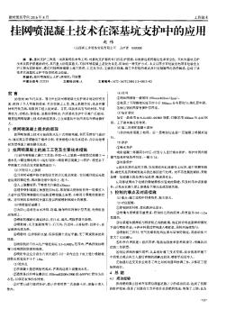 挂网喷混凝土技术在深基坑支护中的应用  