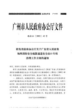 转发省政府办公厅关于广东省人员密集场所消防安全疏散通道安全出口专项治理工作方案的通知