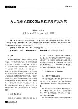 火力发电机组DCS改造技术分析及对策