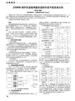 330MW锅炉低温省煤器改造的环保节能效果分析