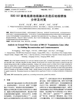 500kV输电线路地线融冰改造后地线锈蚀分析及对策