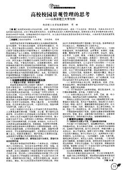 高校校园景观管理的思考——以西安理工大学为例