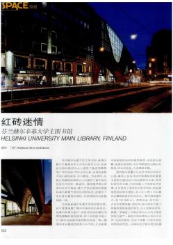 红砖迷情  芬兰赫尔辛基大学主图书馆