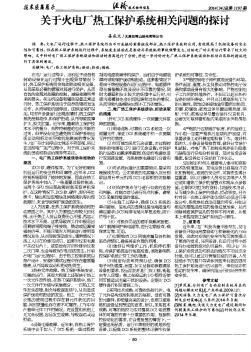 关于火电厂热工保护系统相关问题的探讨