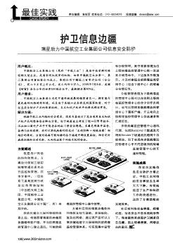 护卫信息边疆——瑞星助力中国航空工业集团公司信息安全防护