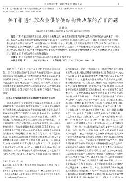 关于推进江苏农业供给侧结构性改革的若干问题