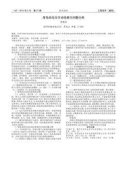 变电站综合自动化相关问题分析