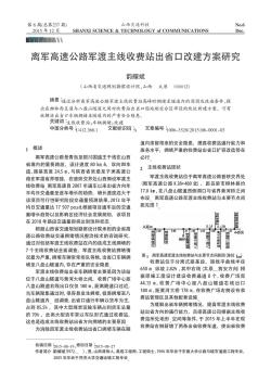 離軍高速公路軍渡主線收費站出省口改建方案研究