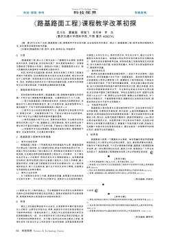 《路基路面工程》课程教学改革初探