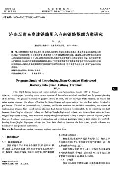济南至青岛高速铁路引入济南铁路枢纽方案研究  