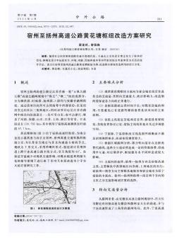 宿州至扬州高速公路黄花塘枢纽改造方案研究