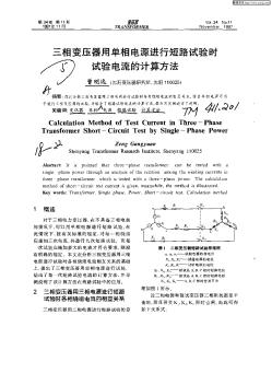 三相变压器单相电源进行短路试验时试验电流的计算方法