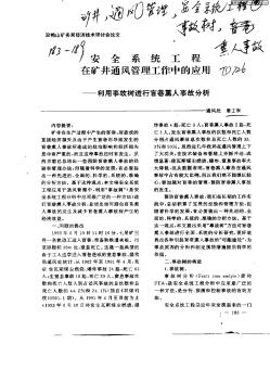 安全系统工程在矿井通风管理工作中的应用