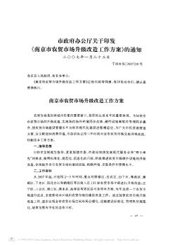 市政府办公厅关于印发《南京市农贸市场升级改造工作方案》的通知