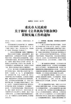 重庆市人民政府关于做好《公共机构节能条例》贯彻实施工作的通知
