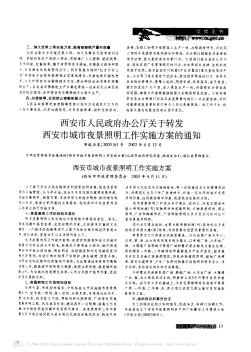 西安市人民政府办公厅关于转发西安市城市夜景照明工作实施方案的通知