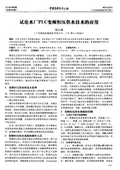 试论水厂PLC变频恒压供水技术的应用  