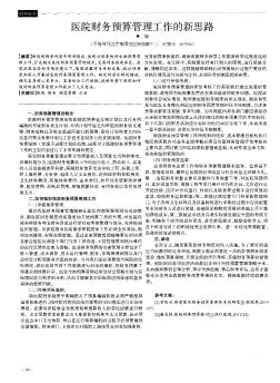 醫(yī)院財(cái)務(wù)預(yù)算管理工作的新思路