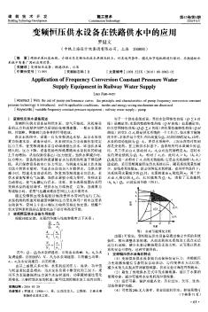 变频恒压供水设备在铁路供水中的应用