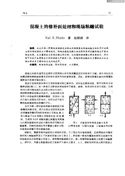 混凝土的修補(bǔ)面處理和現(xiàn)場粘結(jié)試驗(yàn)